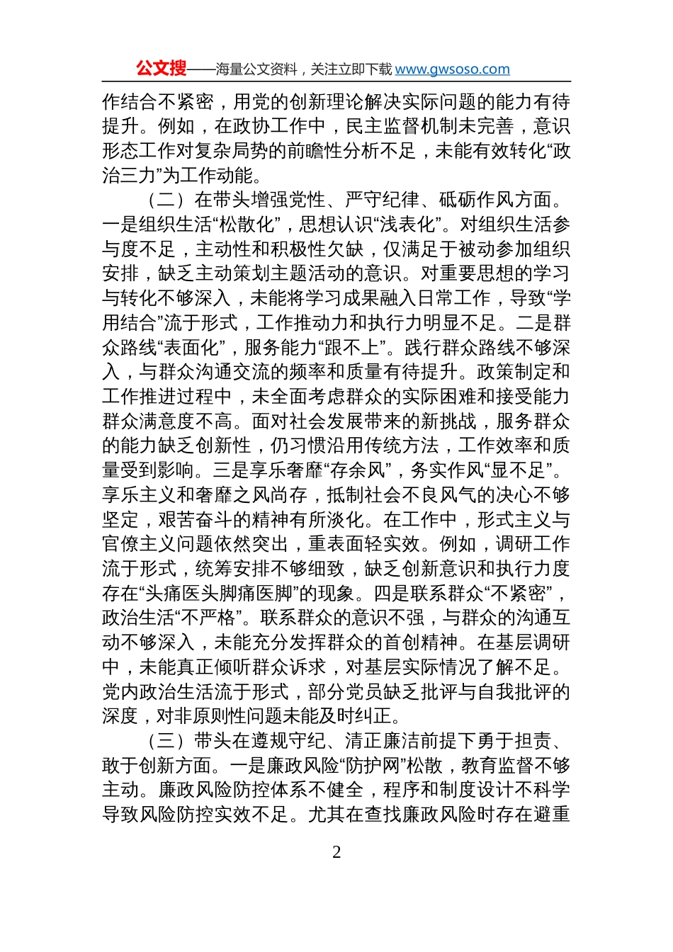 市直机关党员干部2024年度专题民主生活会、组织生活会对照检查剖析发言材料（围绕“四个带头”）_第2页