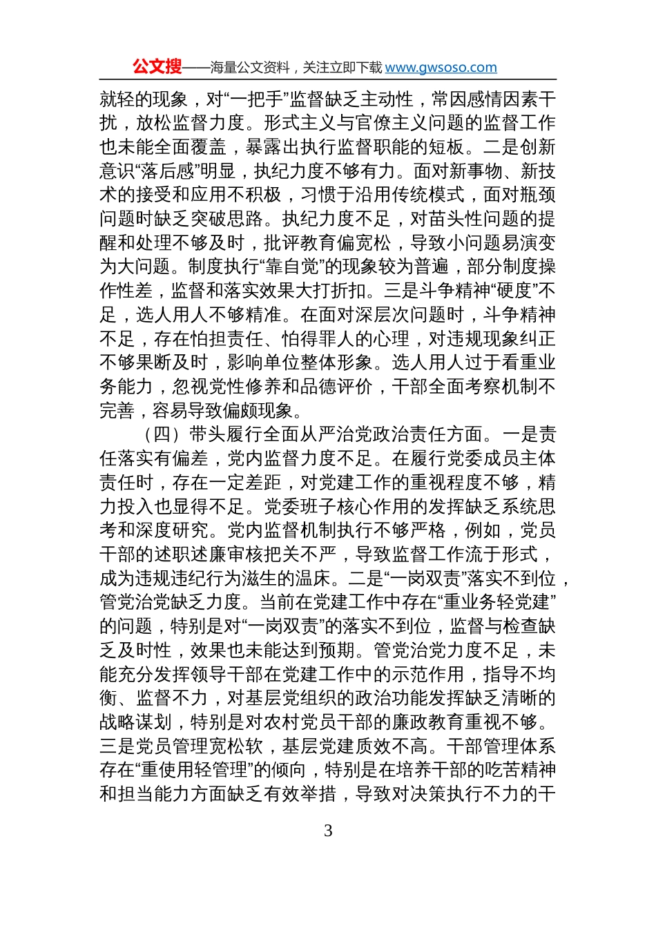 市直机关党员干部2024年度专题民主生活会、组织生活会对照检查剖析发言材料（围绕“四个带头”）_第3页