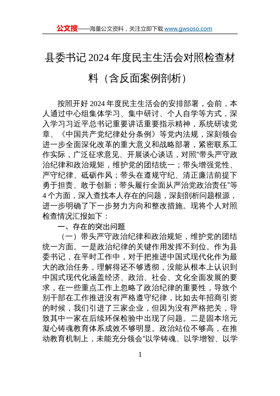 县委书记2024年度民主生活会对照检查剖析发言材料（含反面案例剖析）_第1页