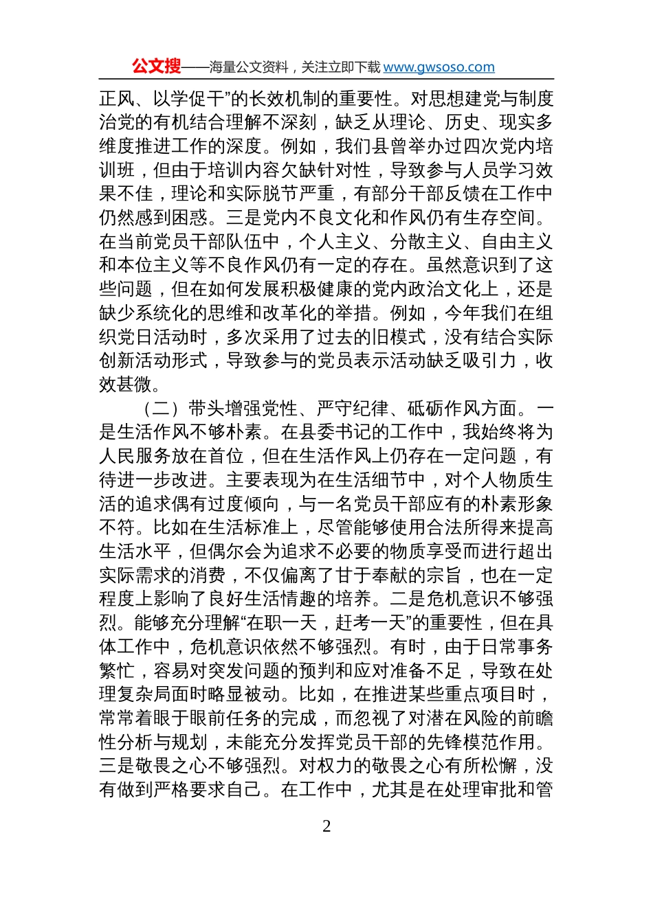 县委书记2024年度民主生活会对照检查剖析发言材料（含反面案例剖析）_第2页