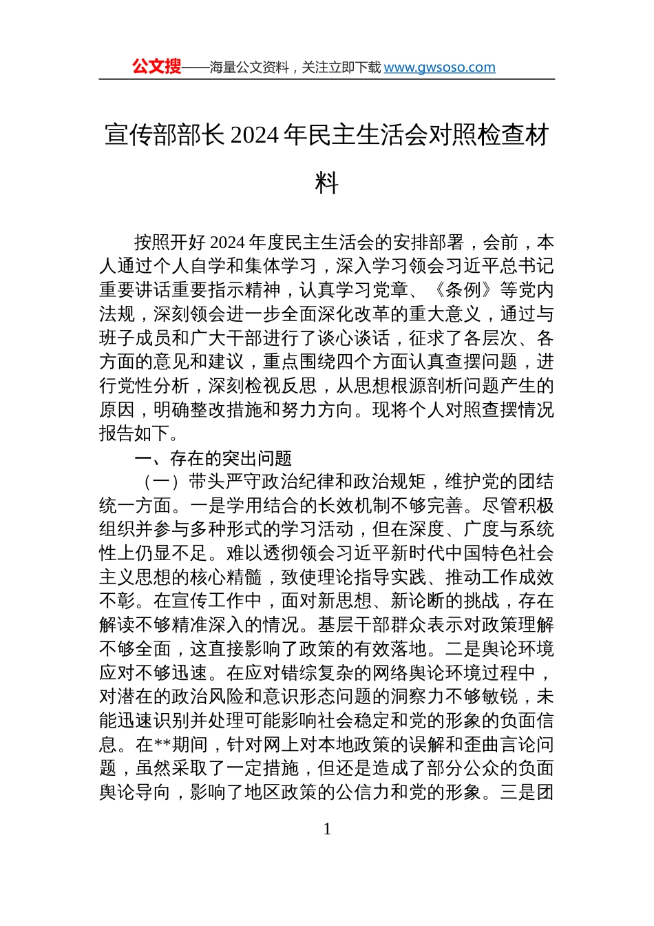 宣传部部长2024年民主生活会对照检查剖析发言材料_第1页