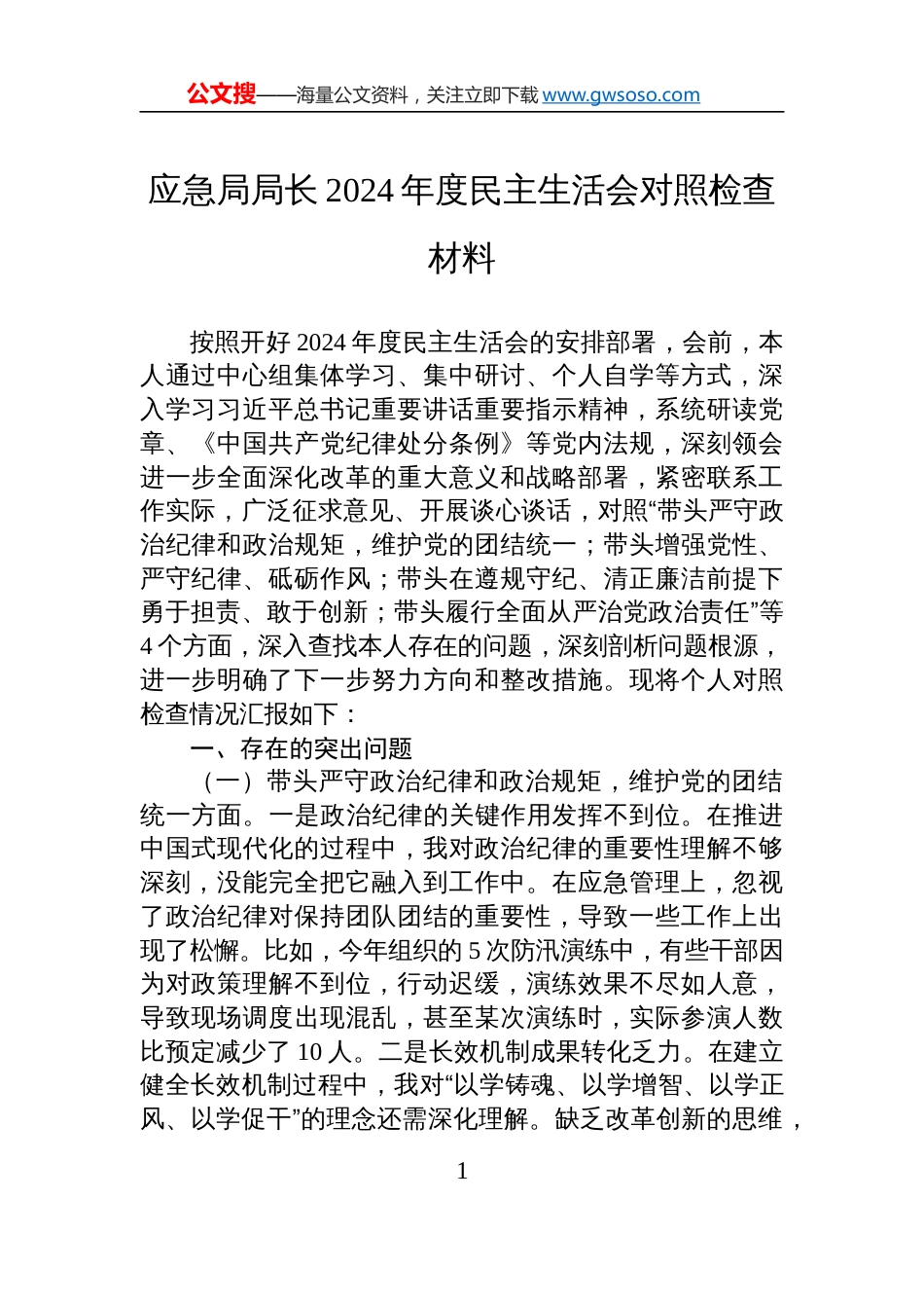 应急局局长2024年度民主生活会对照检查剖析发言材料_第1页