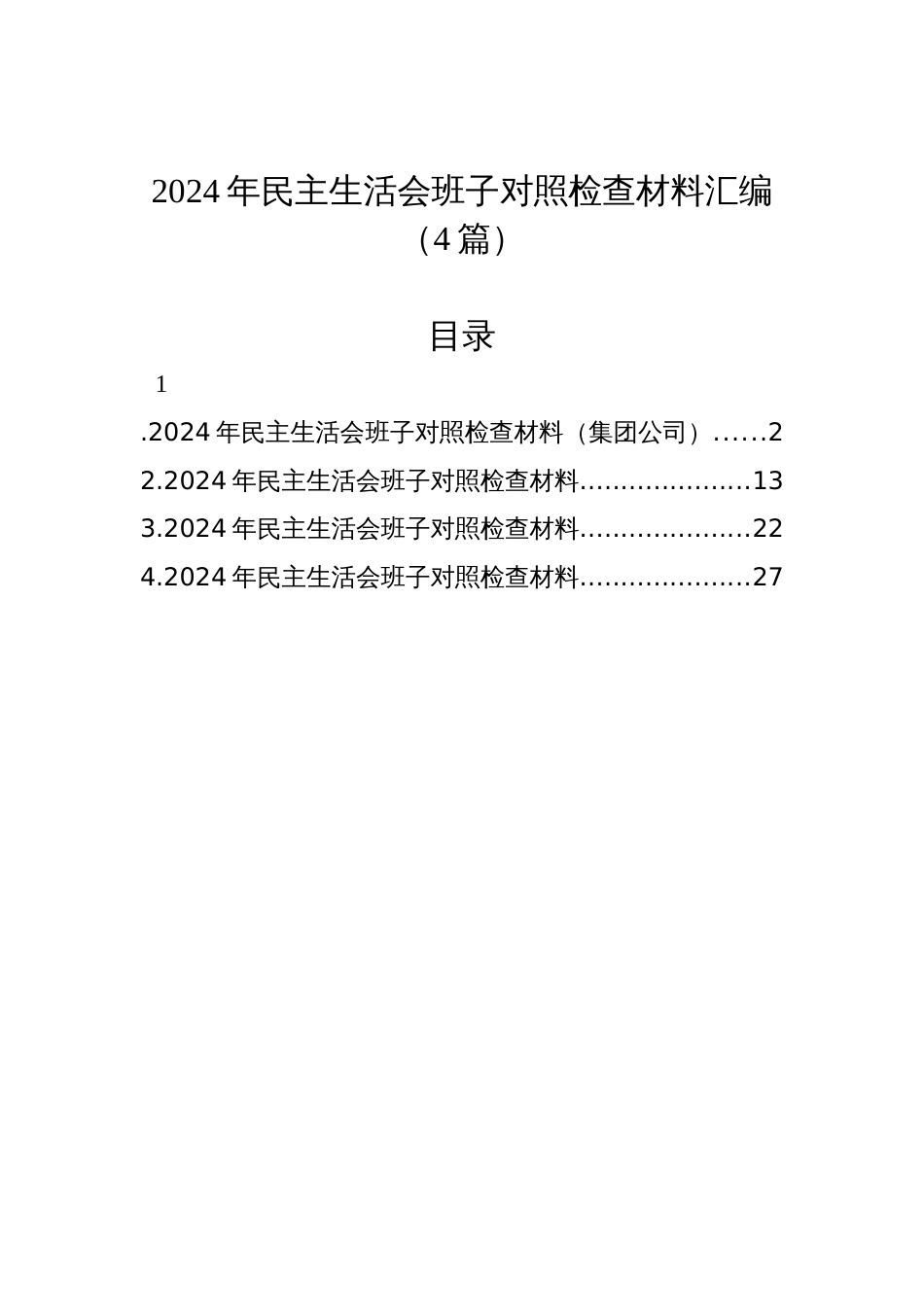 2024年民主生活会班子对照检查材料汇编（4篇）_第1页