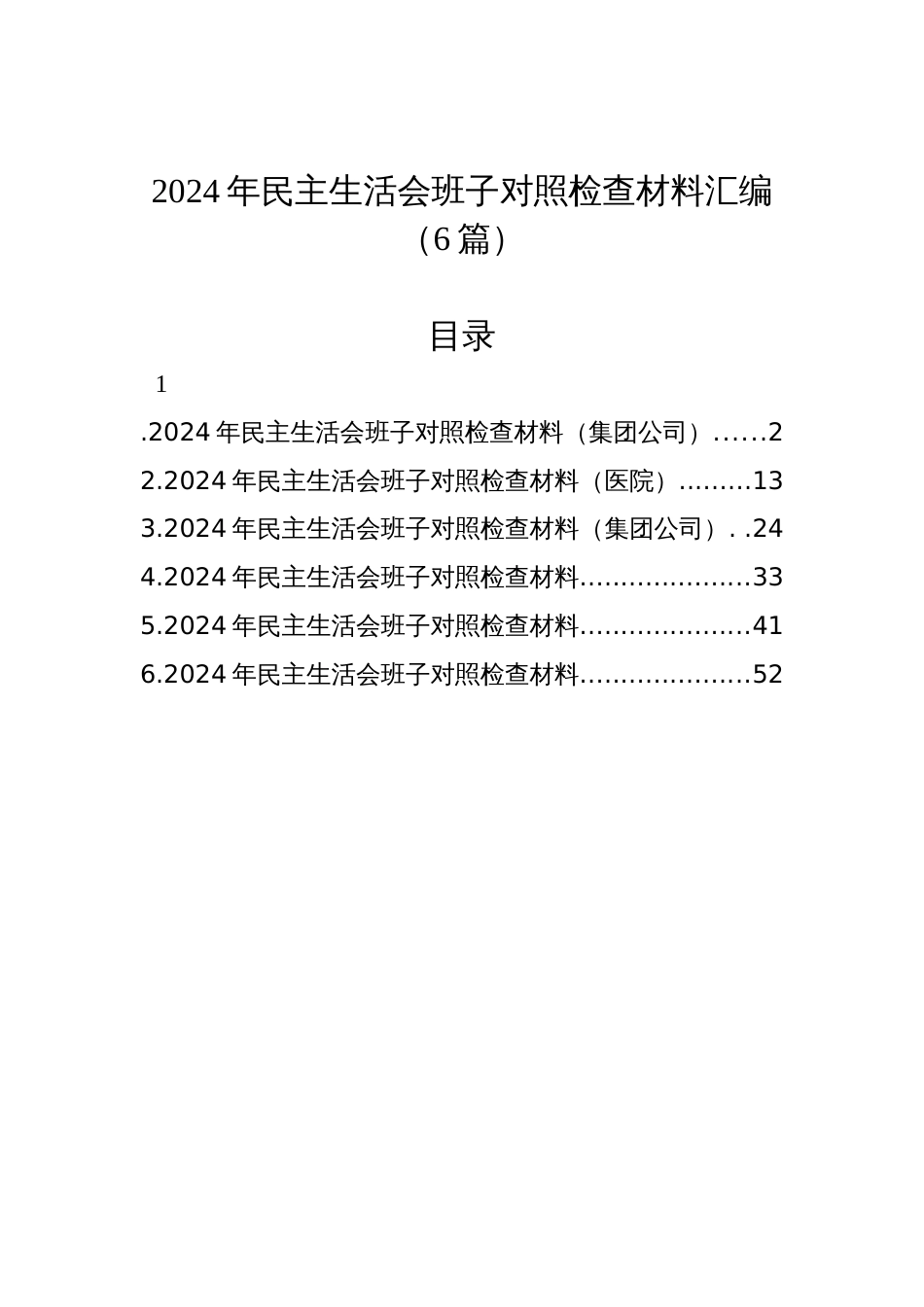 2024年民主生活会班子对照检查材料汇编（6篇）_第1页