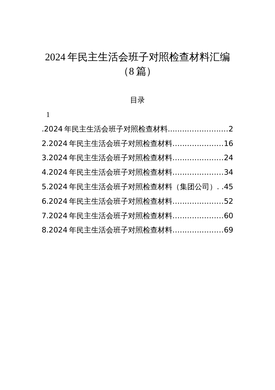 2024年民主生活会班子对照检查材料汇编（8篇）_第1页