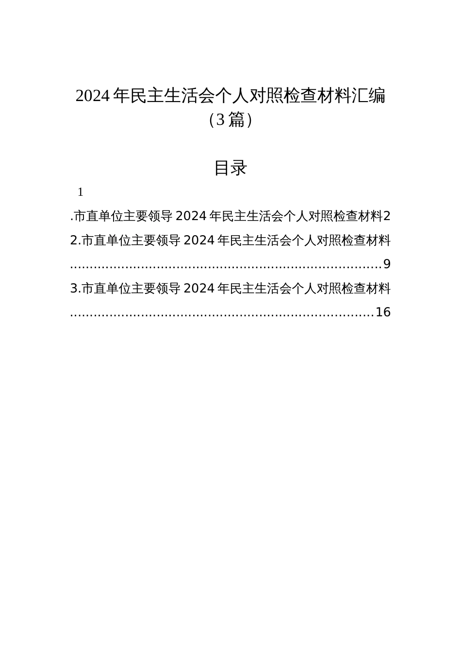 2024年民主生活会个人对照检查材料汇编（3篇）_第1页