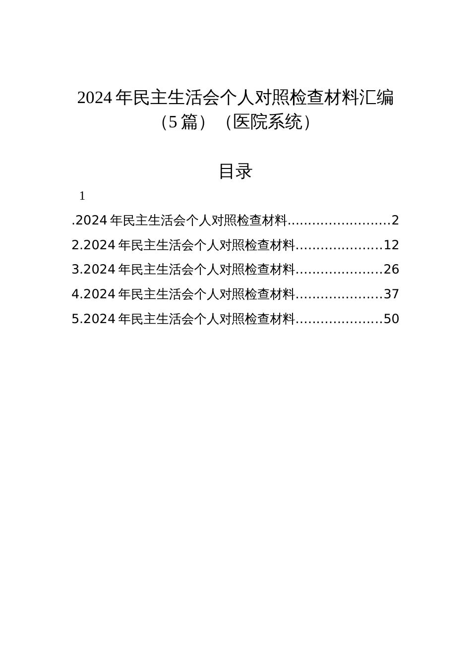 2024年民主生活会个人对照检查材料汇编（5篇）（医院系统）_第1页