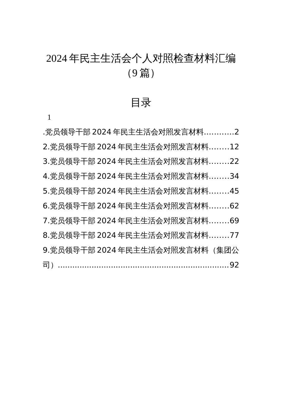 2024年民主生活会个人对照检查材料汇编（9篇）_第1页