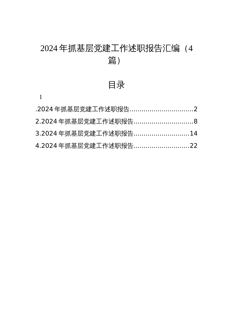 2024年抓基层党建工作述职报告汇编（4篇）_第1页