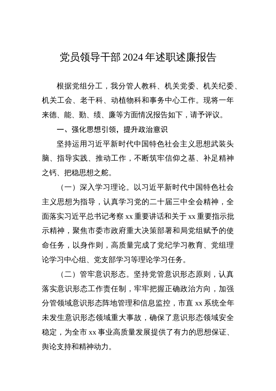 党员领导干部2024年述职述廉报告汇编（7篇）_第2页