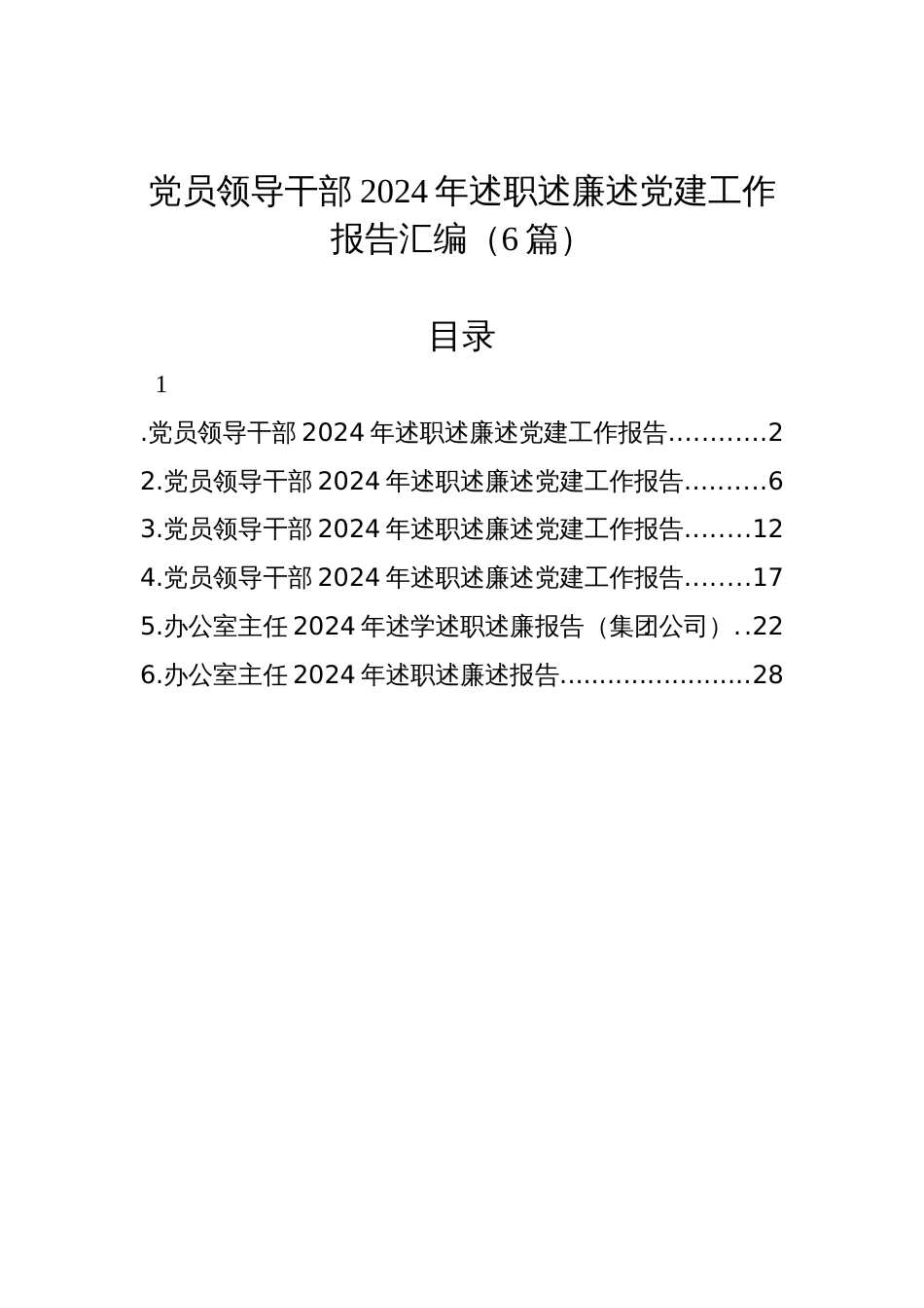 党员领导干部2024年述职述廉述党建工作报告汇编（6篇）_第1页