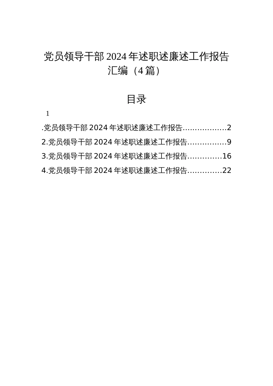 党员领导干部2024年述职述廉述工作报告汇编（4篇）_第1页