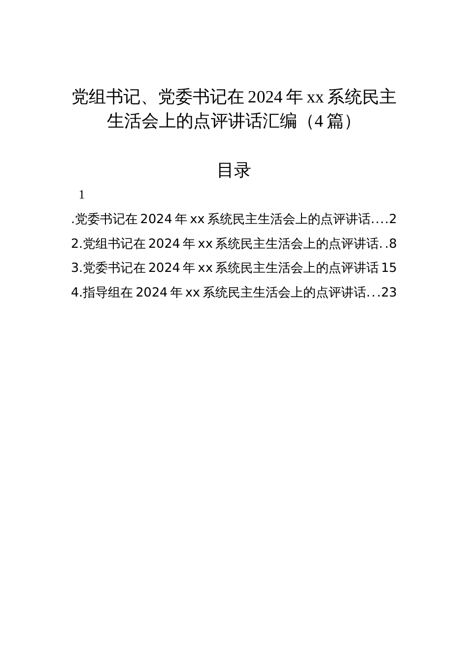 党组书记、党委书记在2024年民主生活会上的点评讲话汇编（4篇）_第1页