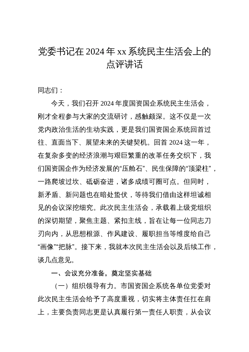 党组书记、党委书记在2024年民主生活会上的点评讲话汇编（4篇）_第2页