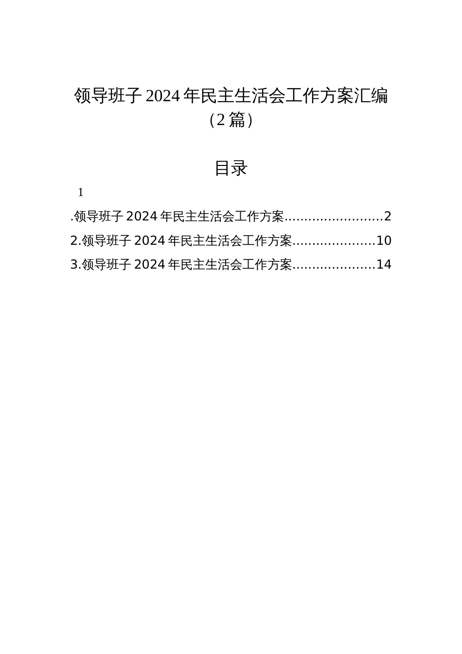 领导班子2024年民主生活会工作方案汇编（2篇）_第1页