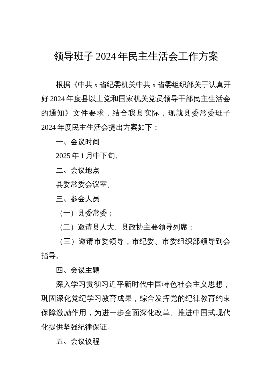 领导班子2024年民主生活会工作方案汇编（2篇）_第2页