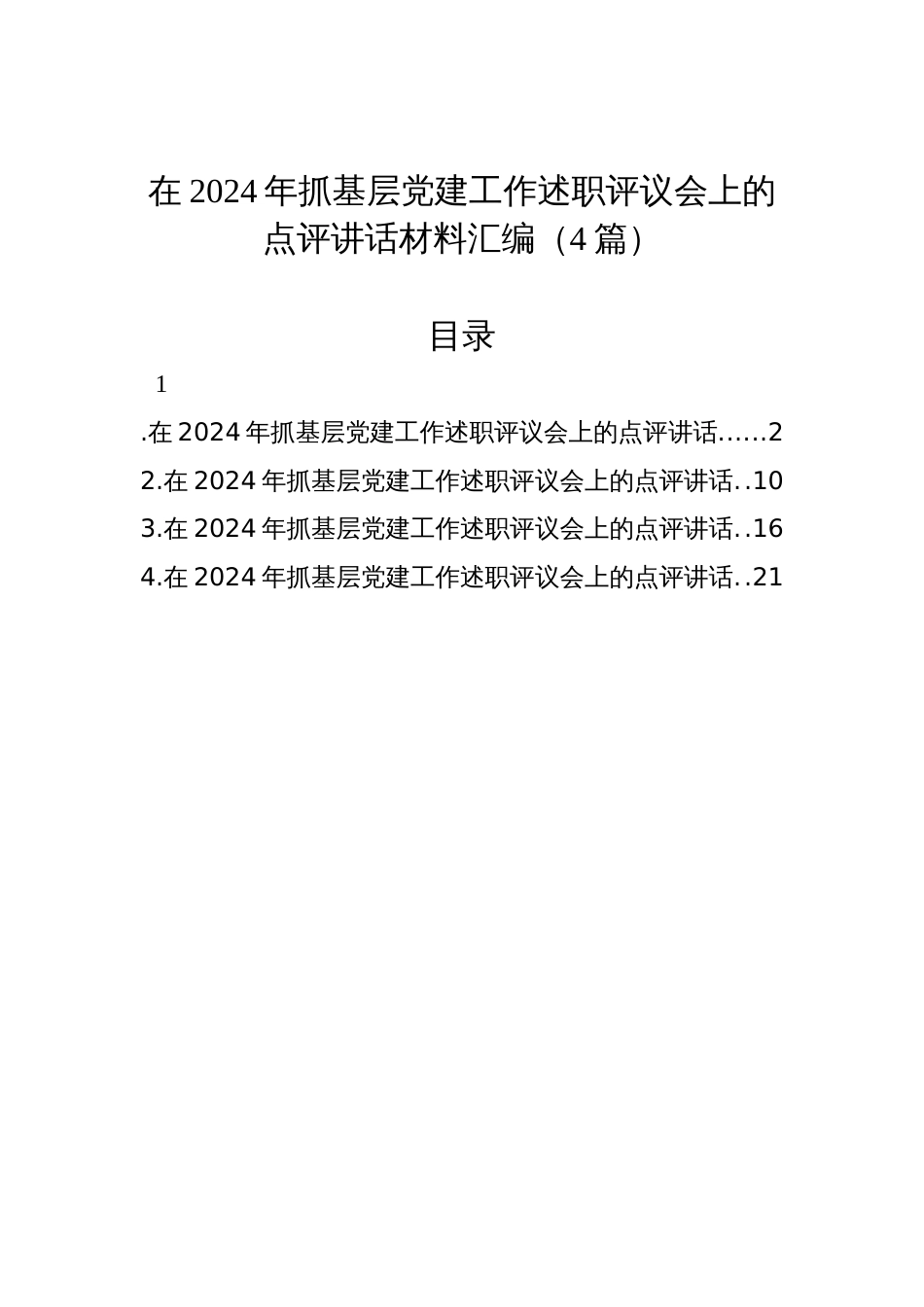 在2024年抓基层党建工作述职评议会上的点评讲话材料汇编（4篇）_第1页