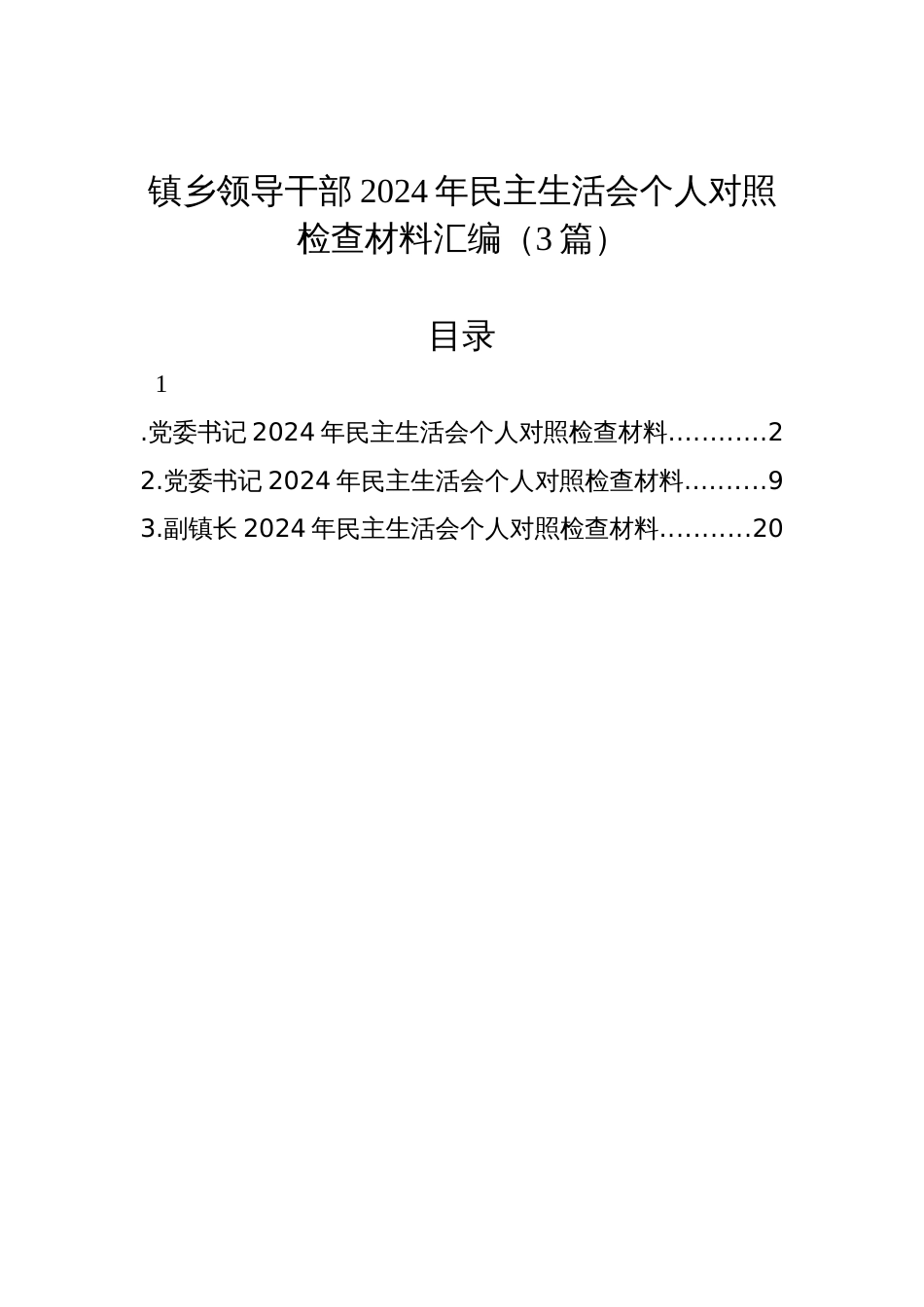 镇乡领导干部2024年民主生活会个人对照检查材料汇编（3篇）_第1页