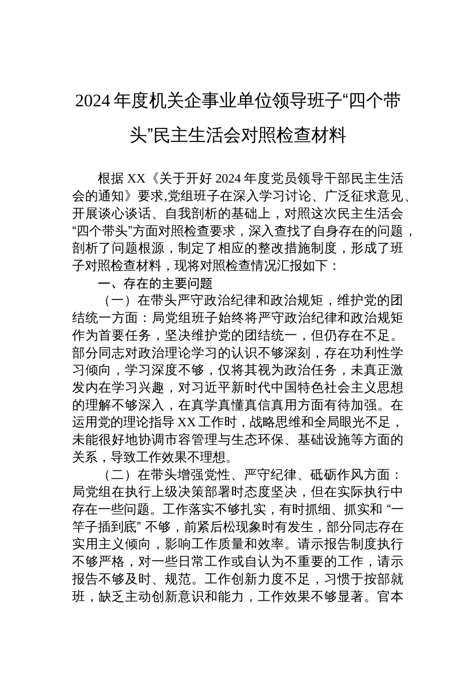 2024年度机关企事业单位领导班子“四个带头”民主生活会对照检查材料_第1页