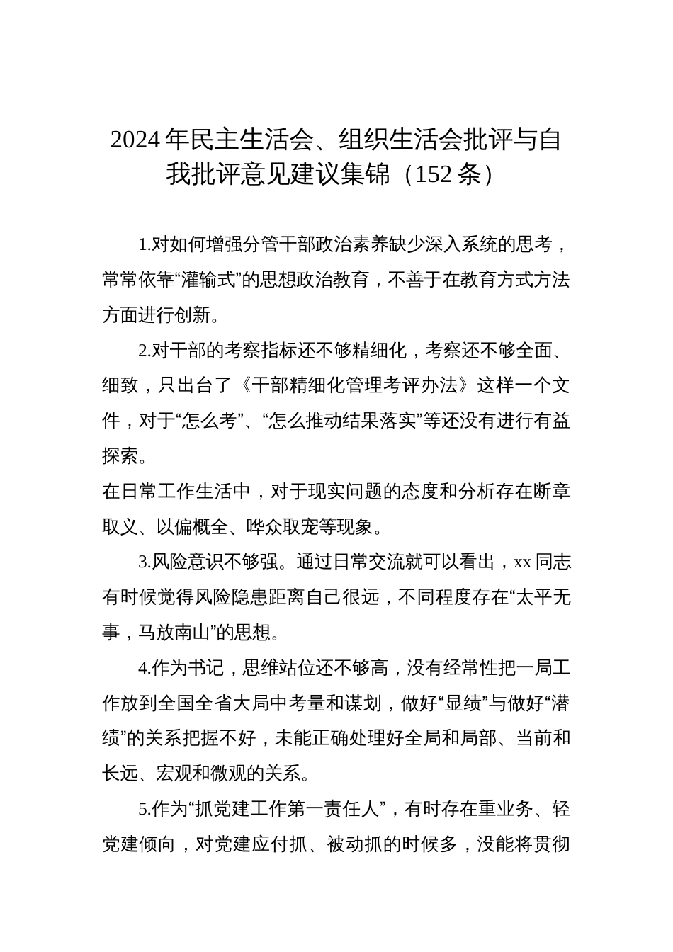 2024年民主生活会、组织生活会批评与自我批评意见建议集锦（152条）_第1页