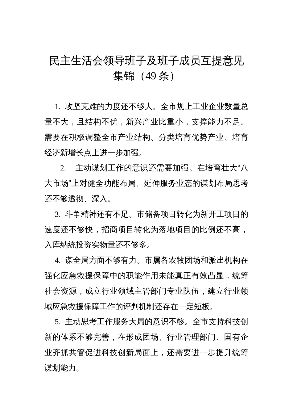 民主生活会领导班子及班子成员互提意见集锦（49条）_第1页