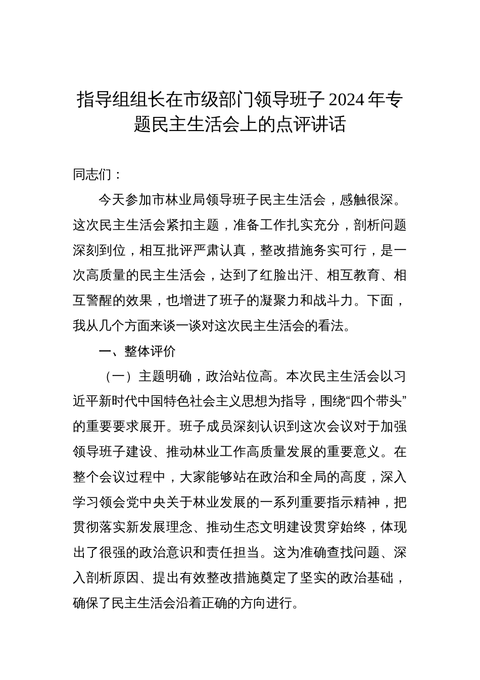 指导组组长在市级部门领导班子2024年专题民主生活会上的点评讲话_第1页