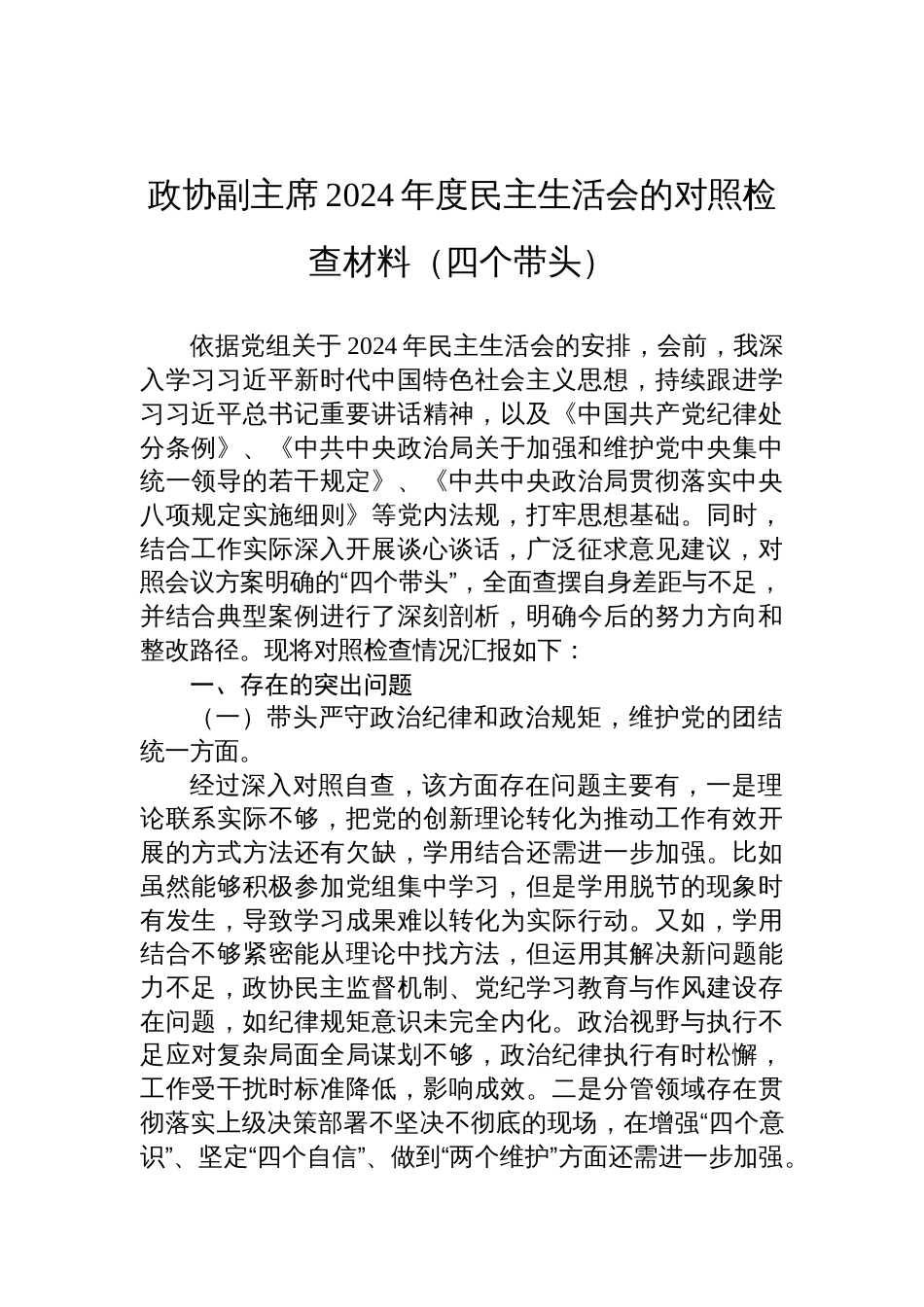 政协副主席2024年度民主生活会的对照检查发言材料（四个带头）_第1页