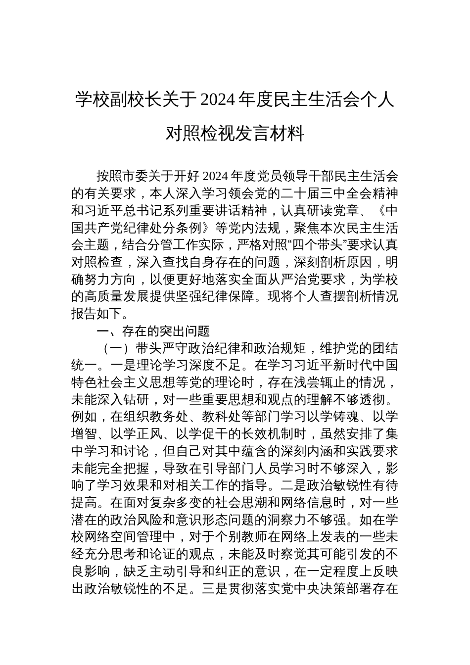 学校副校长2024年度民主生活会个人对照检视发言材料_第1页