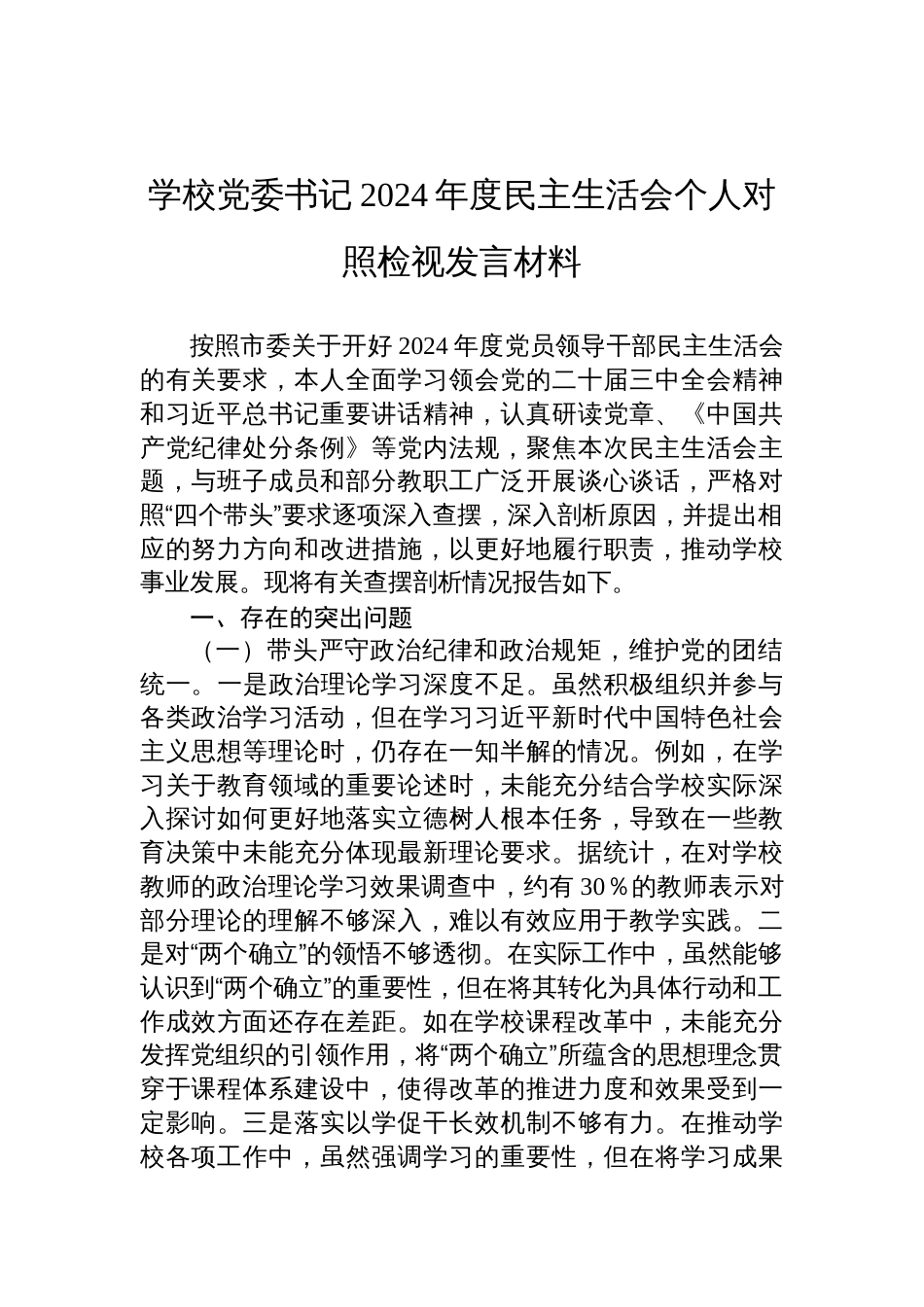 学校党委书记2024年度民主生活会个人对照检查检视发言材料_第1页