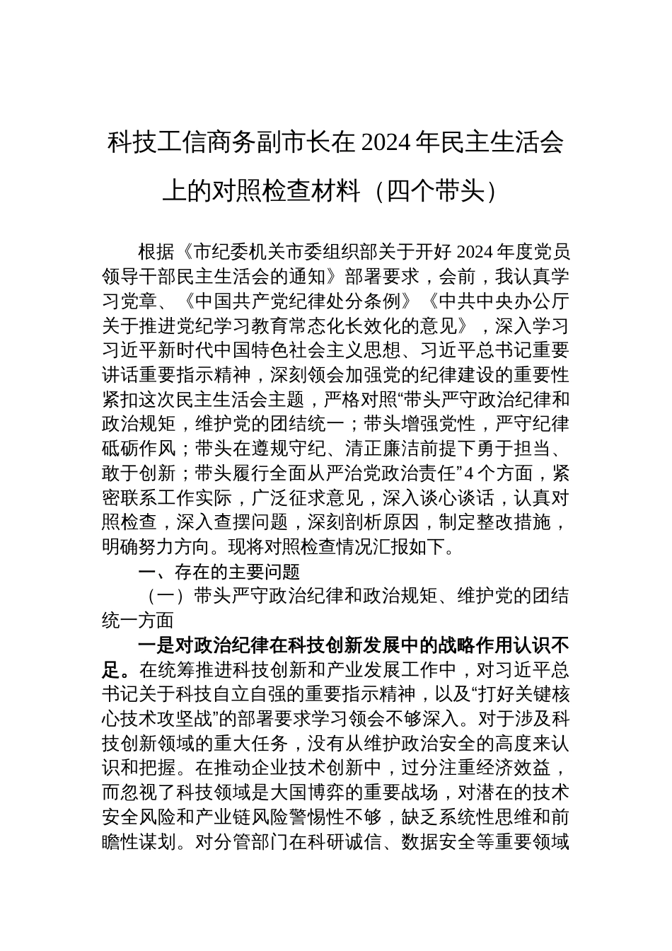 科技工信商务副市长在2024年民主生活会上的对照检查发言材料（四个带头）_第1页