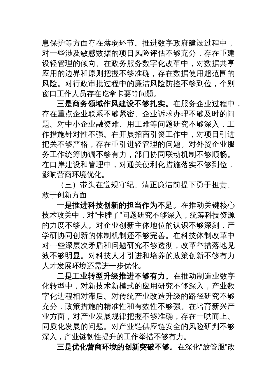 科技工信商务副市长在2024年民主生活会上的对照检查发言材料（四个带头）_第3页