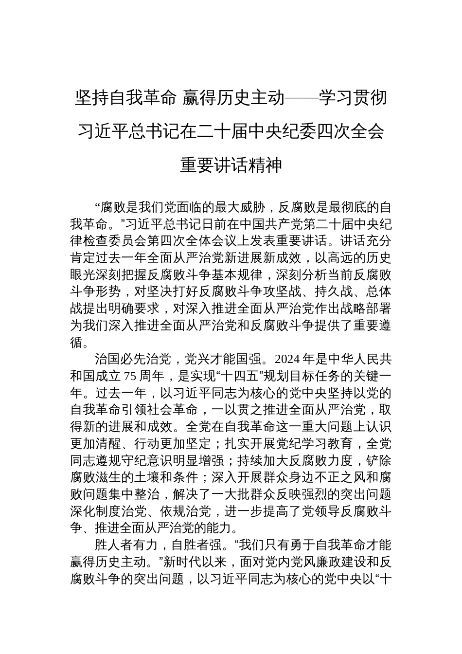 坚持自我革命+赢得历史主动——学习贯彻二十届中央纪委四次全会重要讲话精神_第1页