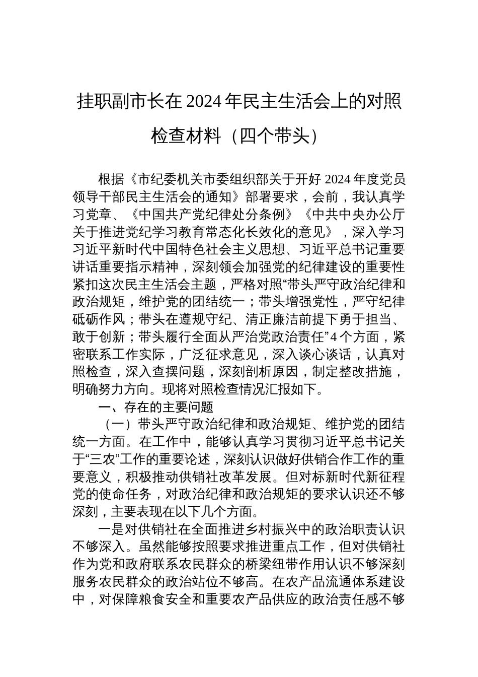 挂职副市长2024年民主生活会上的对照检查发言材料（四个带头）_第1页