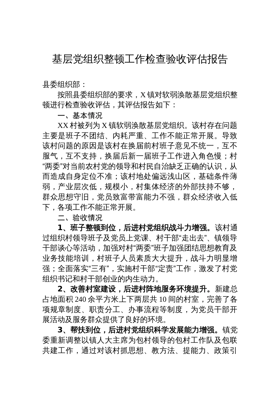 基层党组织整顿工作检查验收评估报告材料_第1页