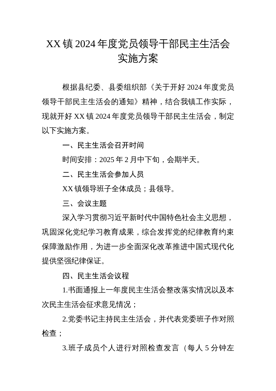 XX镇2024年度党员领导干部民主生活会实施方案_第1页