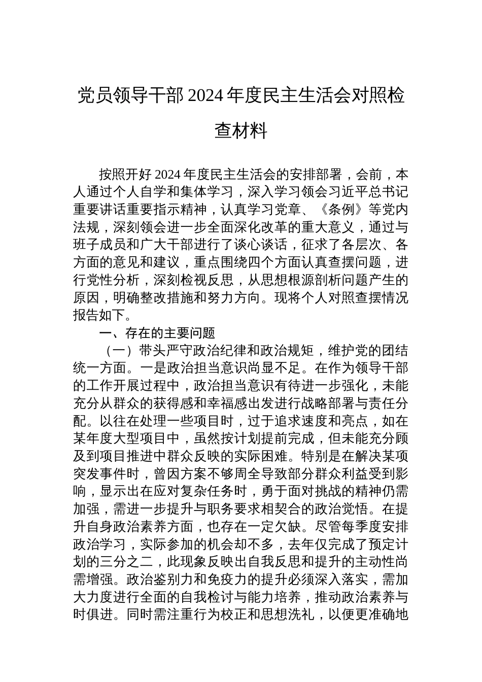 党员领导干部2024年度民主生活会对照检查材料_第1页