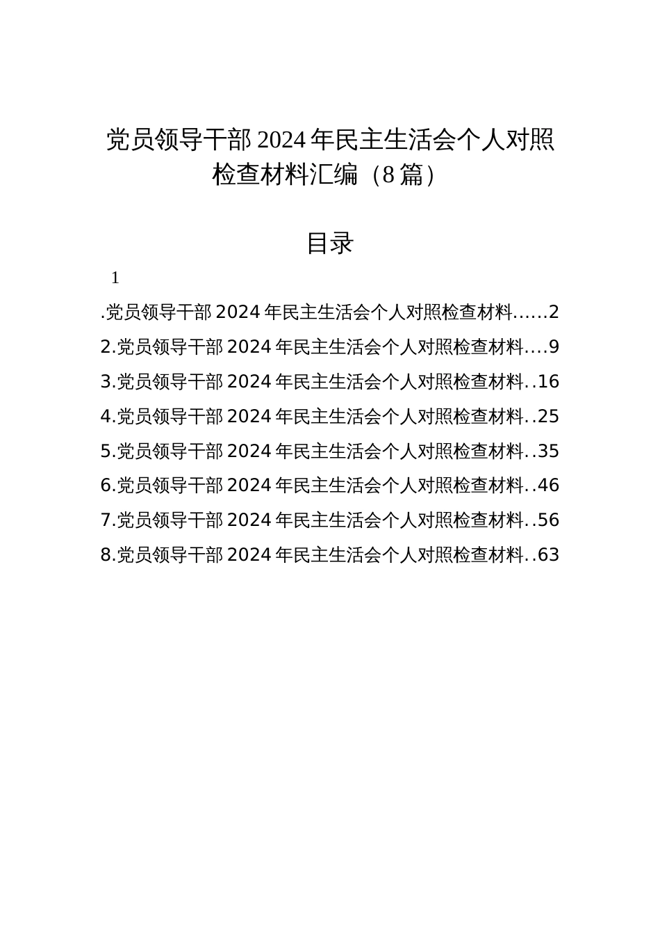 党员领导干部2024年民主生活会个人对照检查材料汇编（8篇）_第1页