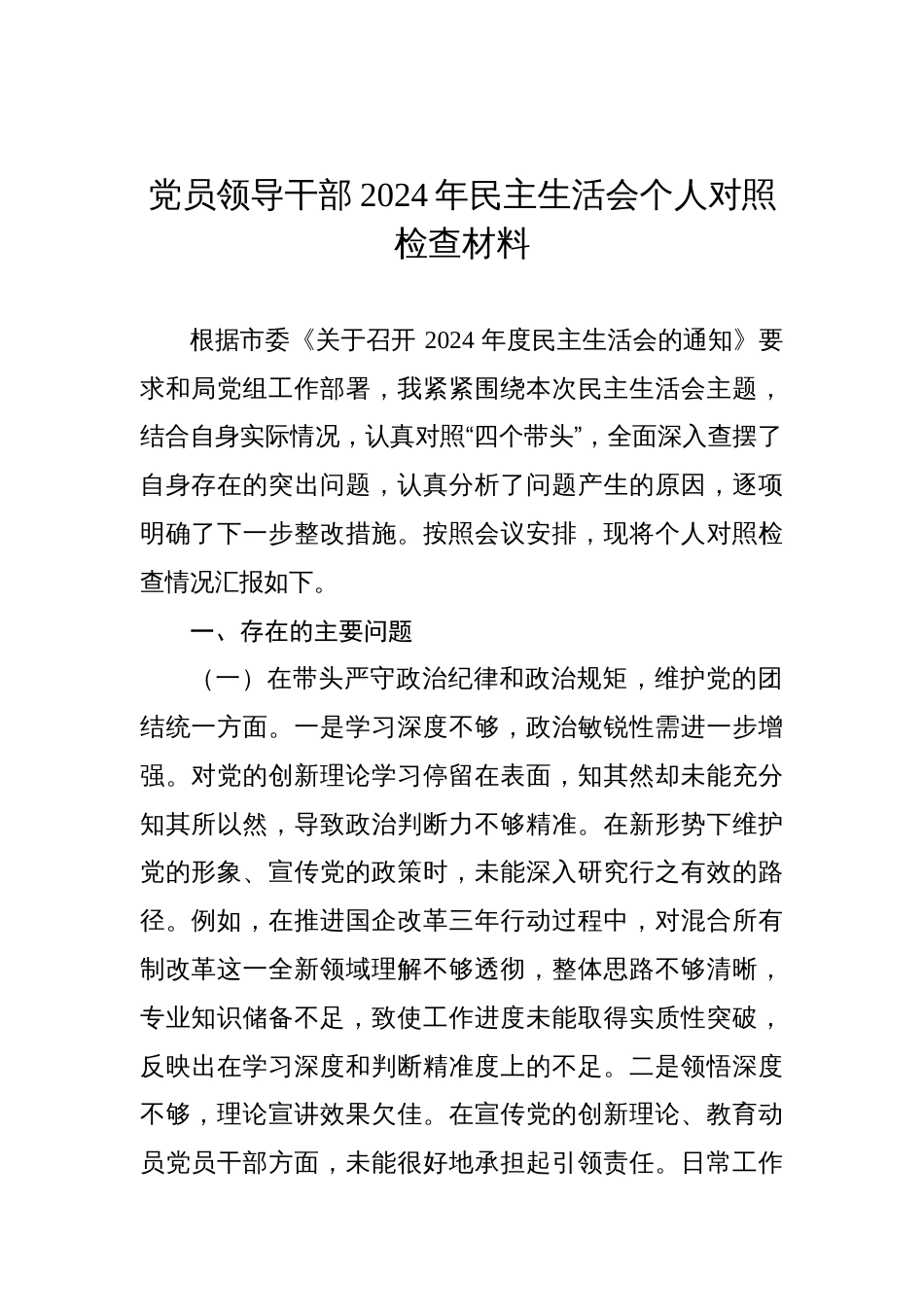 党员领导干部2024年民主生活会个人对照检查材料汇编（8篇）_第2页