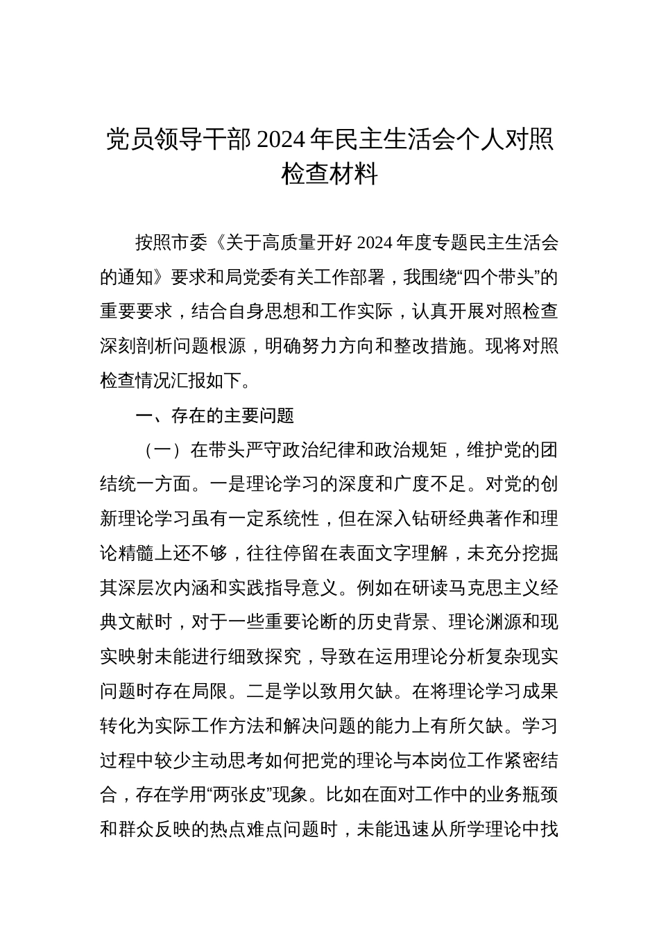 党员领导干部2024年民主生活会个人对照检查材料汇编（10篇）_第2页