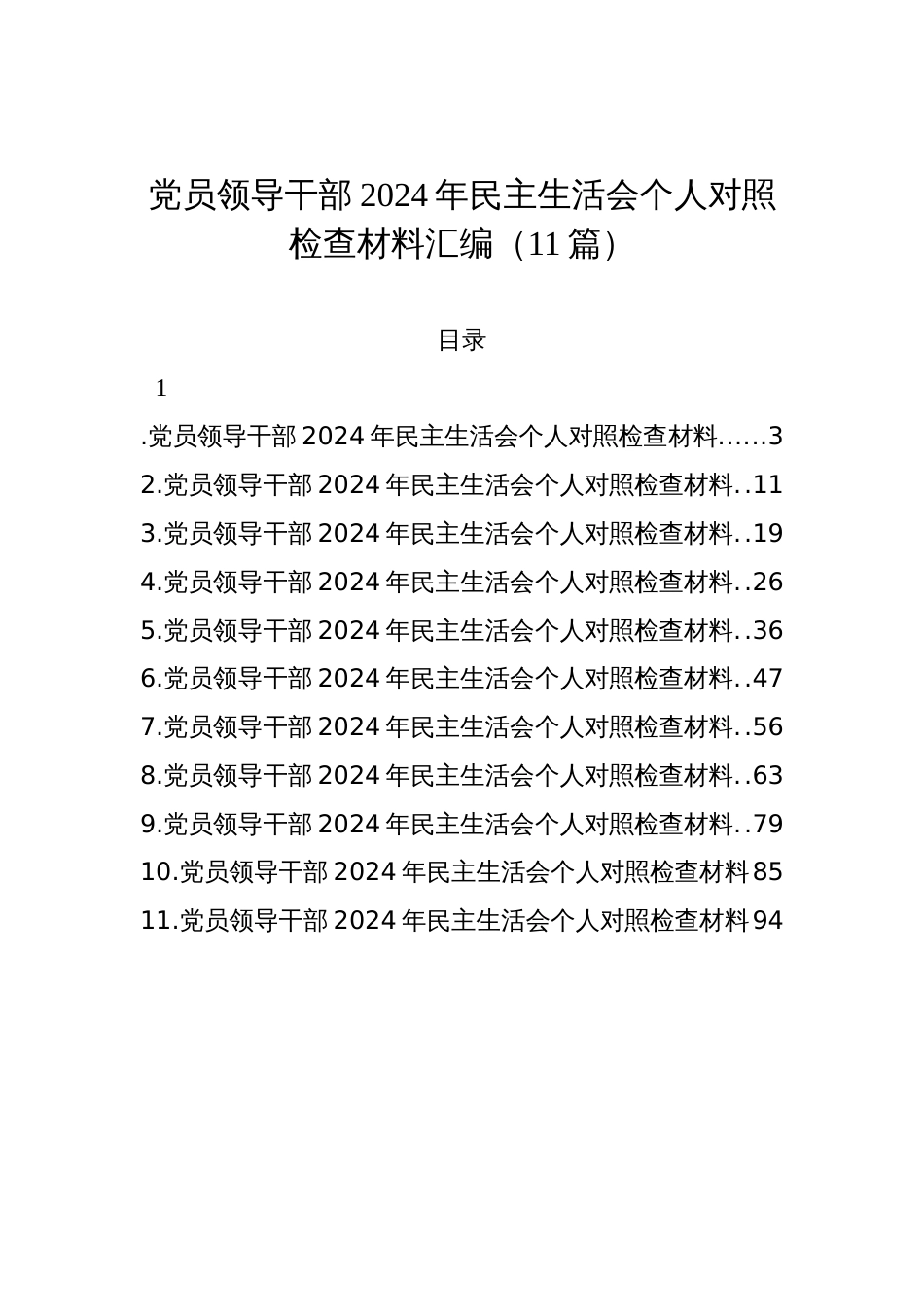 党员领导干部2024年民主生活会个人对照检查材料汇编（11篇）_第1页