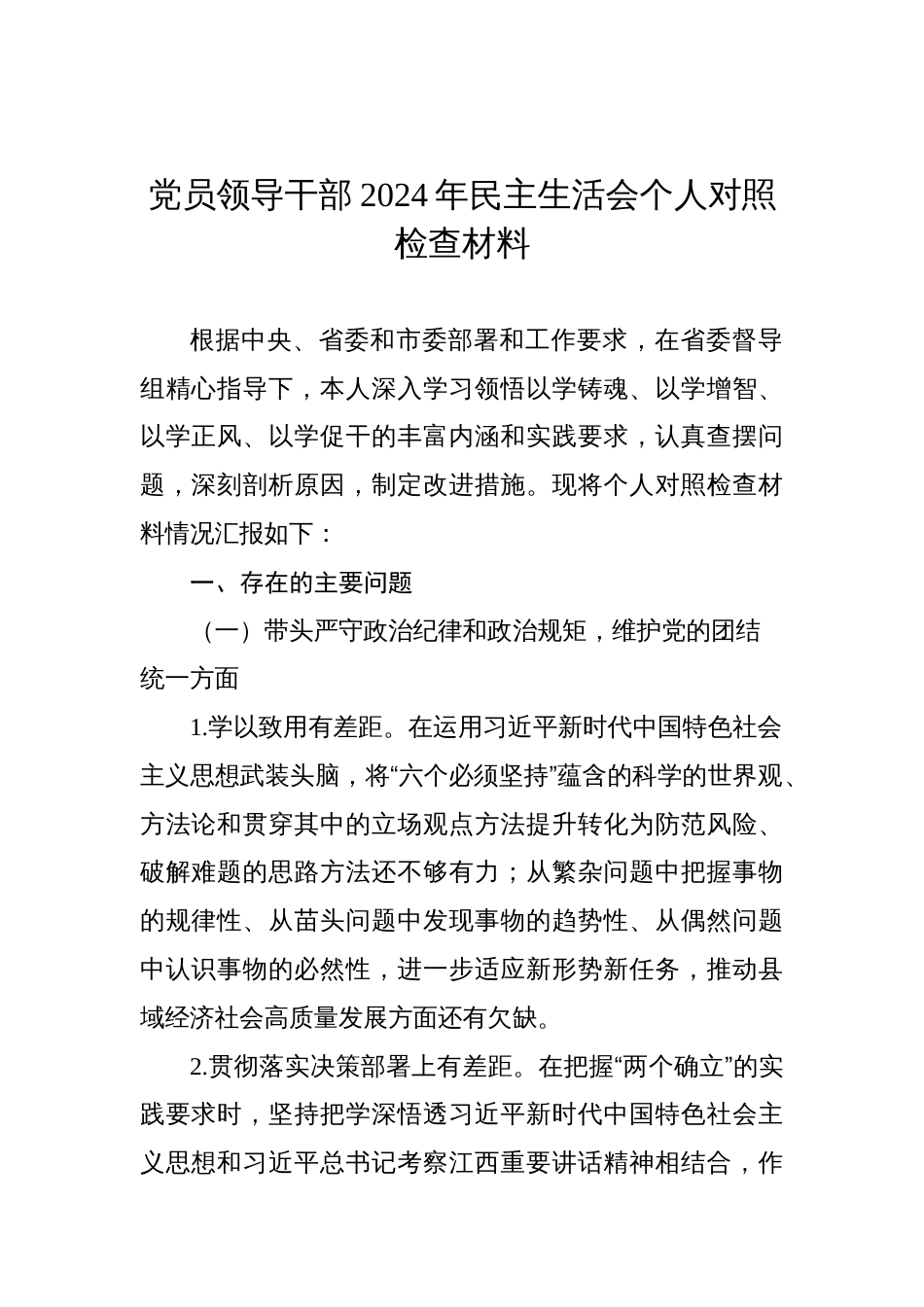 党员领导干部2024年民主生活会个人对照检查材料汇编（11篇）_第2页