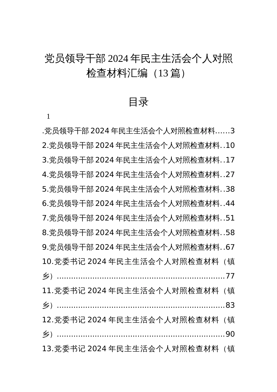 党员领导干部2024年民主生活会个人对照检查材料汇编（12篇）_第1页