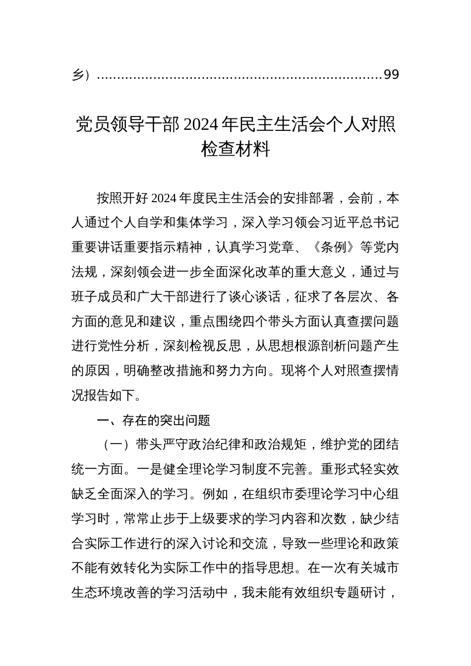 党员领导干部2024年民主生活会个人对照检查材料汇编（12篇）_第2页