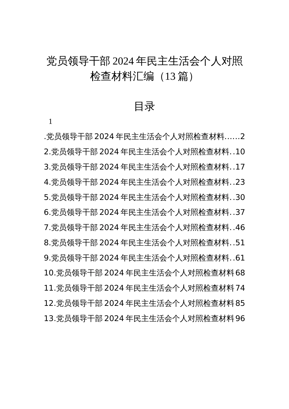 党员领导干部2024年民主生活会个人对照检查材料汇编（13篇）_第1页