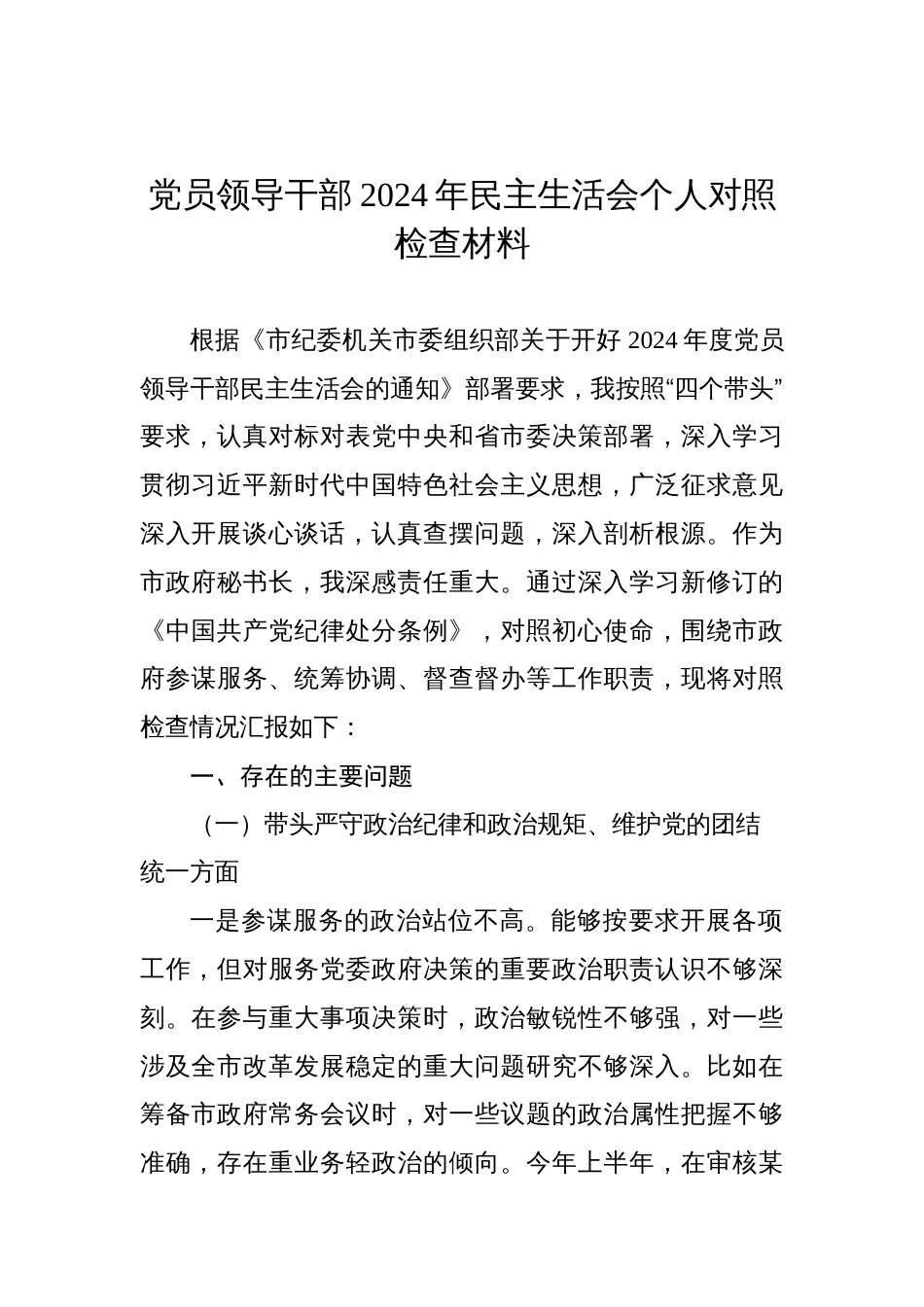 党员领导干部2024年民主生活会个人对照检查材料汇编（13篇）_第2页