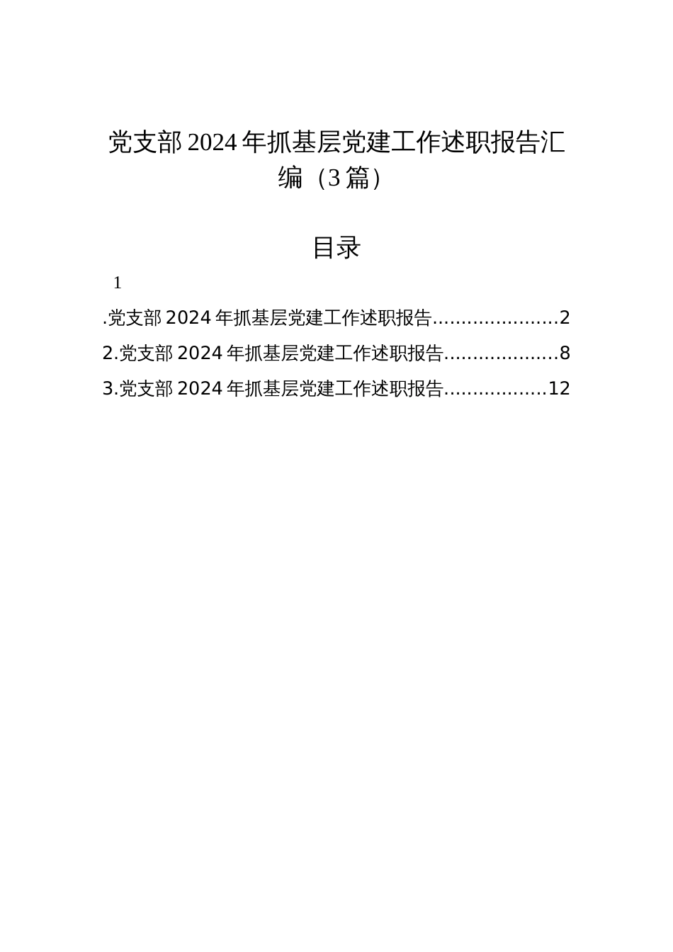 党支部2024年抓基层党建工作述职报告汇编（3篇）_第1页