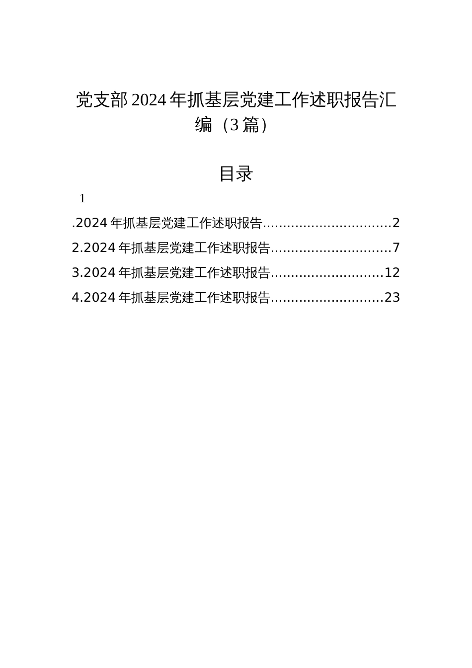 党支部2024年抓基层党建工作述职报告汇编（4篇）_第1页