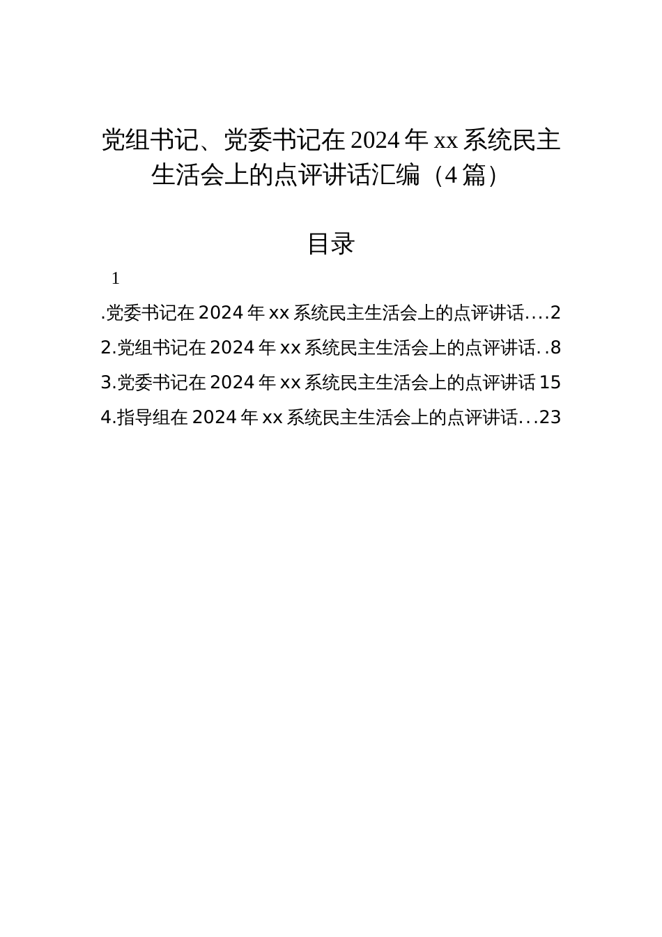 党组书记、党委书记在2024年xx系统民主生活会上的点评讲话汇编（4篇）_第1页