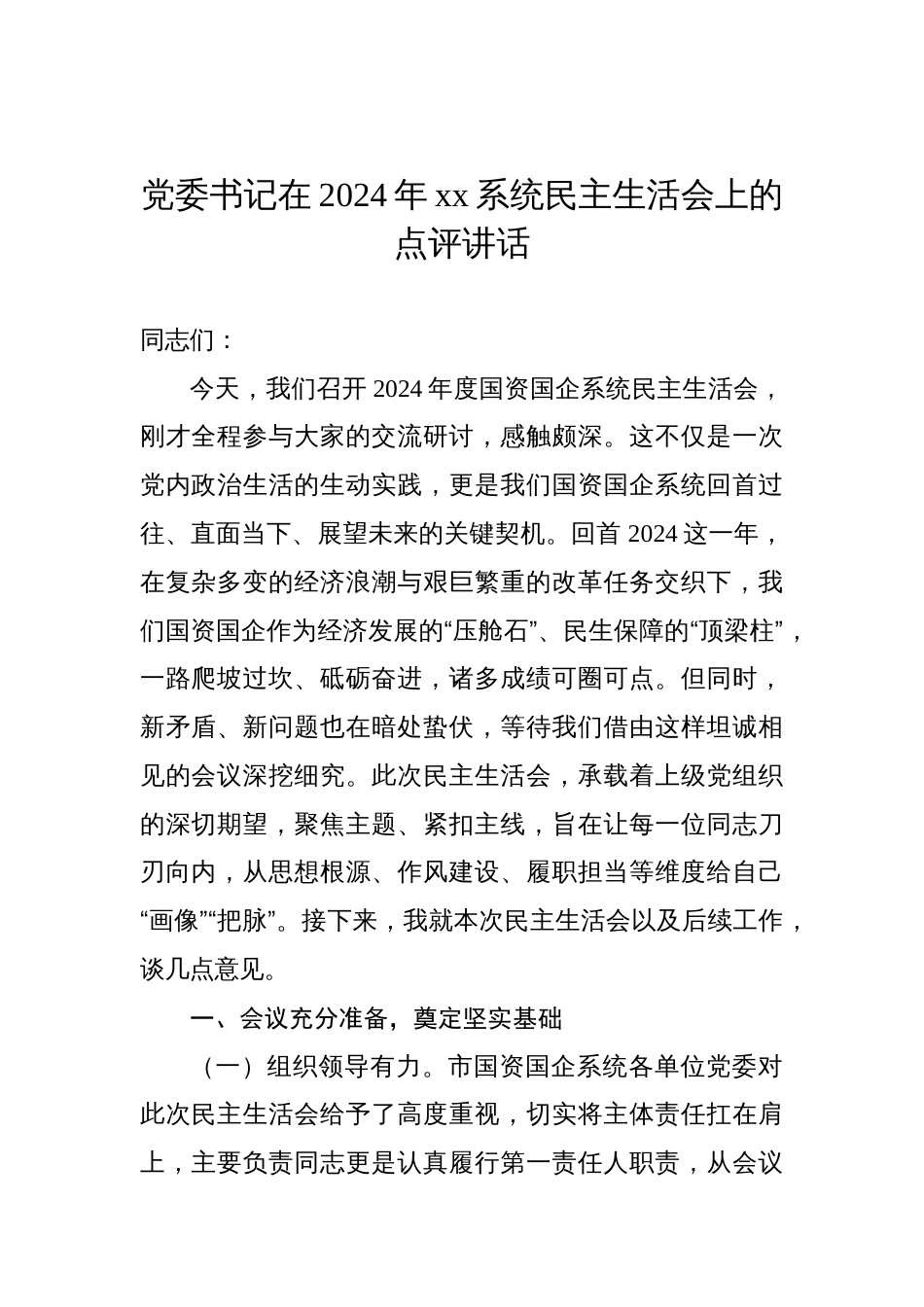 党组书记、党委书记在2024年xx系统民主生活会上的点评讲话汇编（4篇）_第2页