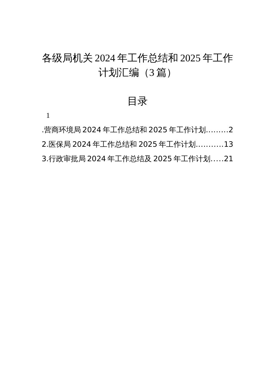 各级局机关2024年工作总结和2025年工作计划汇编（3篇）_第1页